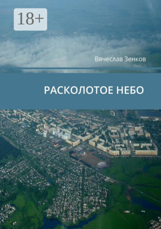 Расколотое небо. Завтра нет, есть только сегодня и сейчас