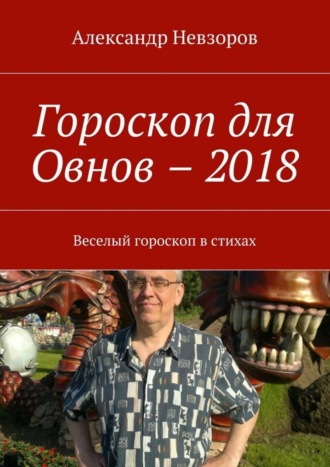 Гороскоп для Овнов – 2018. Веселый гороскоп в стихах