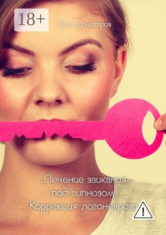Лечение заикания под гипнозом. Коррекция логоневроза