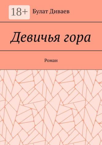 Девичья гора. Роман