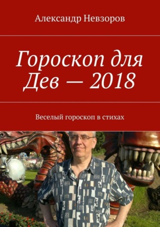 Гороскоп для Дев – 2018. Веселый гороскоп в стихах