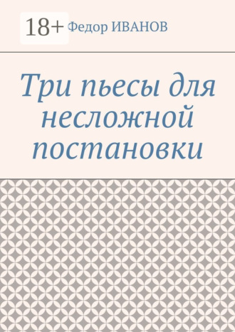 Три пьесы для несложной постановки