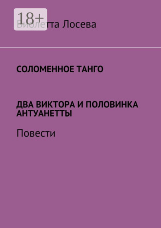 Соломенное танго. Два Виктора и половинка Антуанетты. Повести