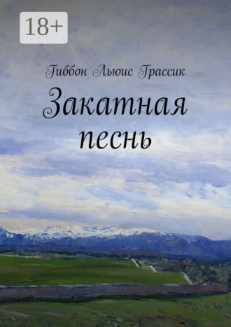 Закатная песнь