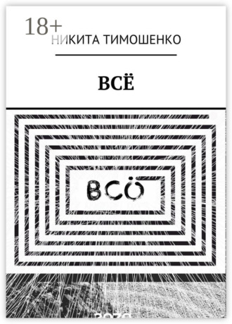ВСЁ