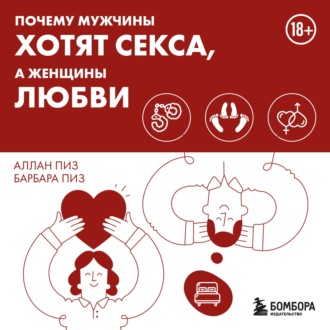 Почему мужчины хотят секса, а женщины любви