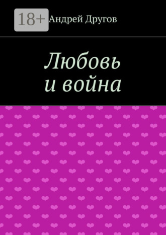 Любовь и война