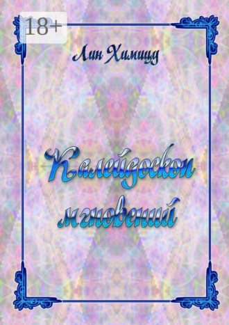 Калейдоскоп мгновений