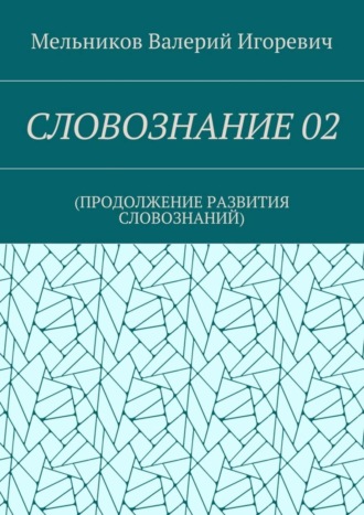 СЛОВОЗНАНИЕ 02. (ПРОДОЛЖЕНИЕ РАЗВИТИЯ СЛОВОЗНАНИЙ)