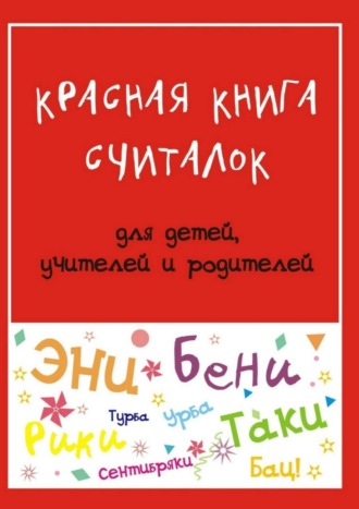Красная книга считалок. для детей, учителей и родителей