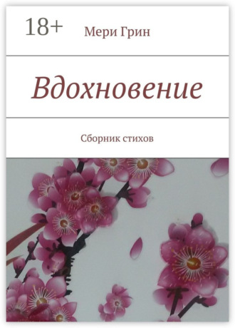 Вдохновение. Сборник стихов