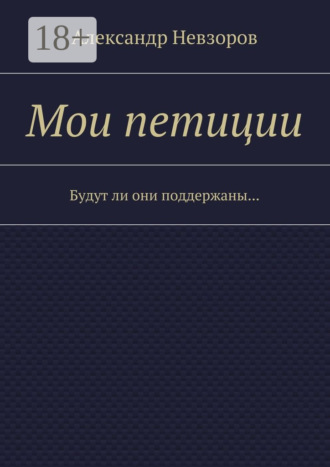Мои петиции. Будут ли они поддержаны…