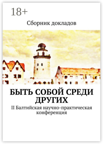 Быть собой среди других. II Балтийская научно-практическая конференция