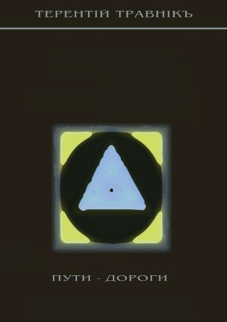 Пути-дороги. 1000 афоризмов