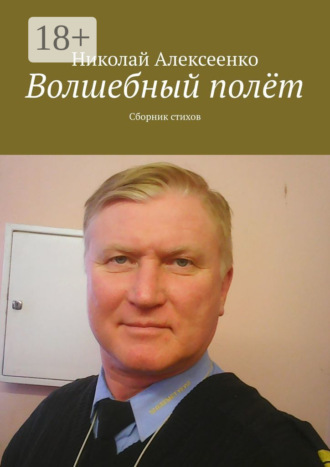 Волшебный полёт. Сборник стихов