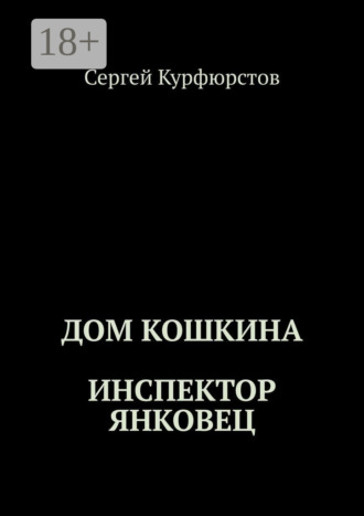 Дом Кошкина: Инспектор Янковец
