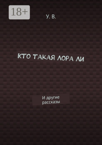 Кто такая Лора Ли. И другие рассказы