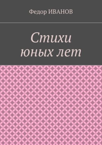 Стихи юных лет