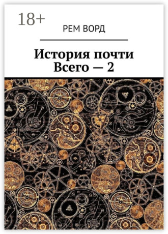 История почти Всего – 2