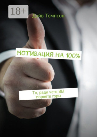 Мотивация на 100%. То, ради чего ВЫ порвёте горы