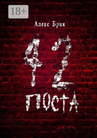 42 поста