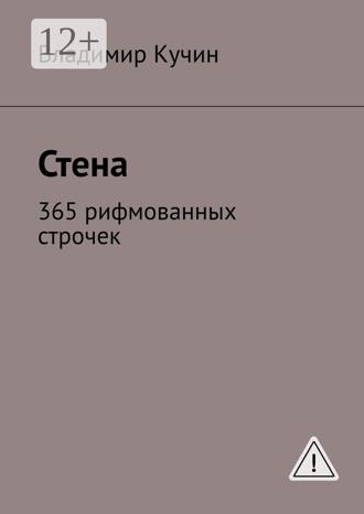 Стена. 365 рифмованных строчек