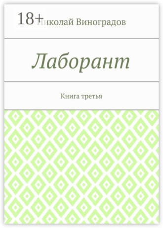 Лаборант. Книга третья