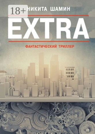 EXTRA. Фантастический триллер