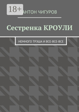 Сестренка Кроули. Немного трэша и все-все-все