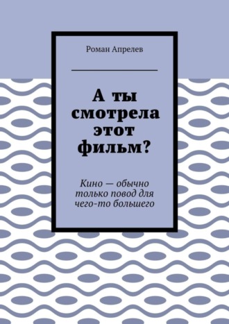 А ты смотрела этот фильм? Кино – обычно только повод для чего-то большего