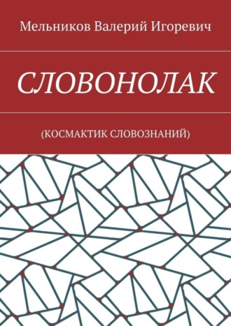 СЛОВОНОЛАК. (КОCМАКТИК СЛОВОЗНАНИЙ)