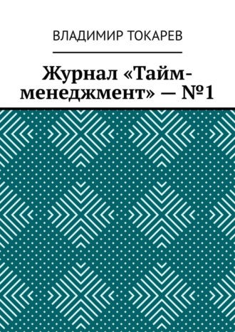 Журнал «Тайм-менеджмент» – №1