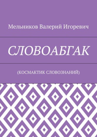 СЛОВОАБГАК. (КОСМАКТИК СЛОВОЗНАНИЙ)