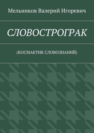 СЛОВОСТРОГРАК. (КОСМАКТИК СЛОВОЗНАНИЙ)