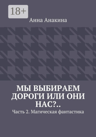 Мы выбираем дороги или они нас?.. Часть 2. Магическая фантастика