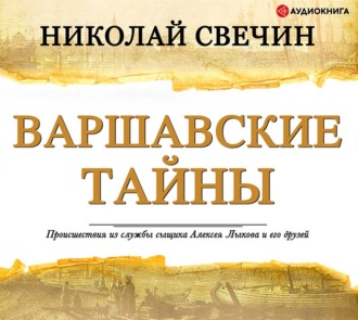 Варшавские тайны