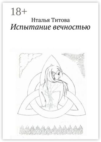 Испытание вечностью