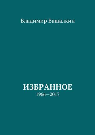 Избранное. 1966—2017