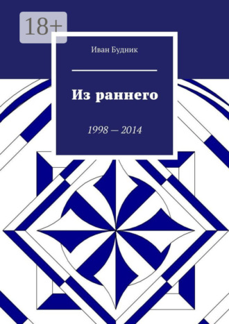 Из раннего. 1998—2014