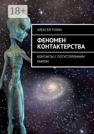 Феномен контактерства. Контакты с потусторонним миром