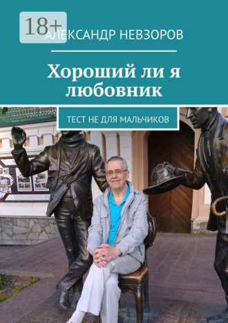 Хороший ли я любовник. Тест не для мальчиков