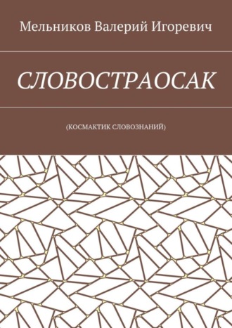 СЛОВОСТРАОСАК. (КОСМАКТИК СЛОВОЗНАНИЙ)