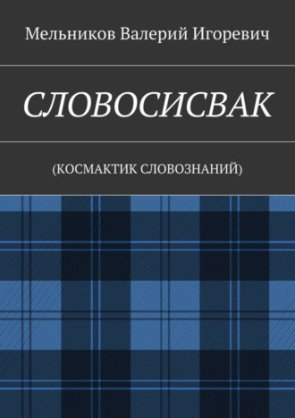 СЛОВОСИСВАК. (КОСМАКТИК СЛОВОЗНАНИЙ)