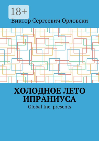 Холодное лето Ипраниуса