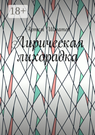 Лирическая лихорадка