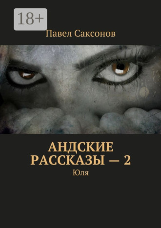 Андские рассказы – 2. Юля