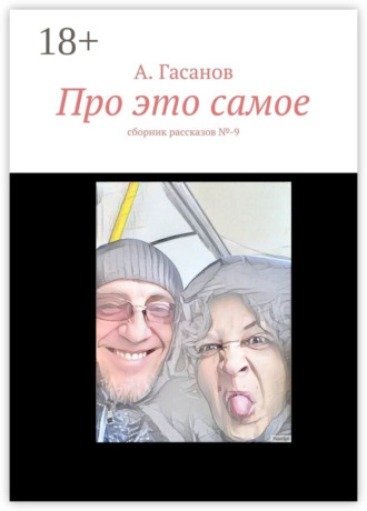 Про это самое. сборник рассказов №-9