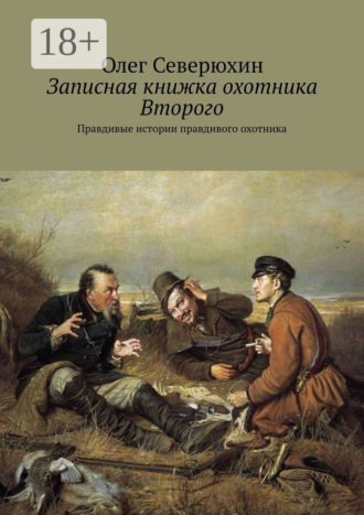 Записная книжка охотника Второго. Правдивые истории правдивого охотника