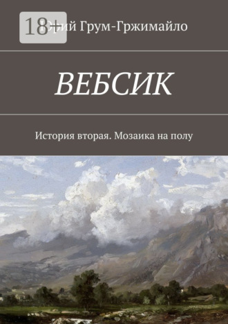 Вебсик. История вторая. Мозаика на полу