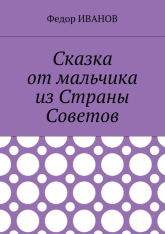 Сказка от мальчика из Страны Советов